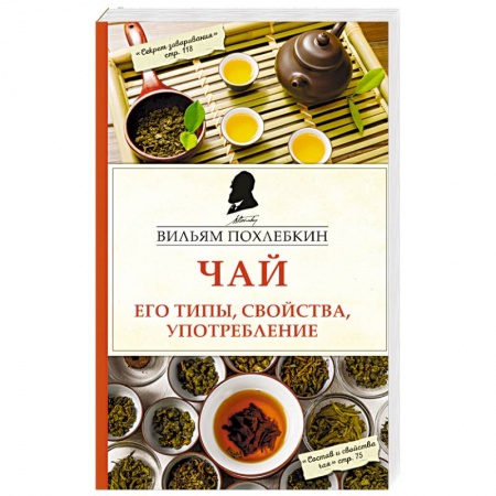 Чай. Кофе. Безалкогольные напитки, книга Чай. Его типы, свойства, употребление купить по скидке