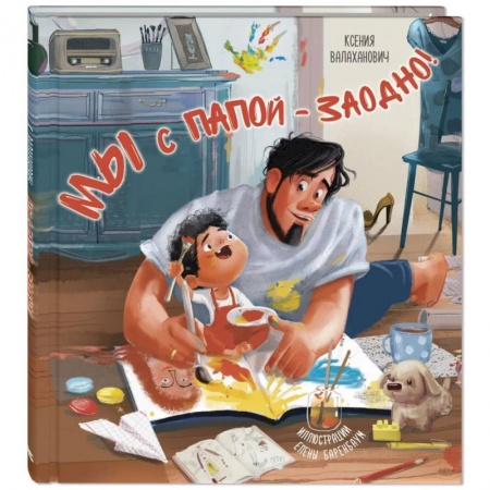 Отечественная литература для детей, книга Мы с папой – заодно! купить по скидке