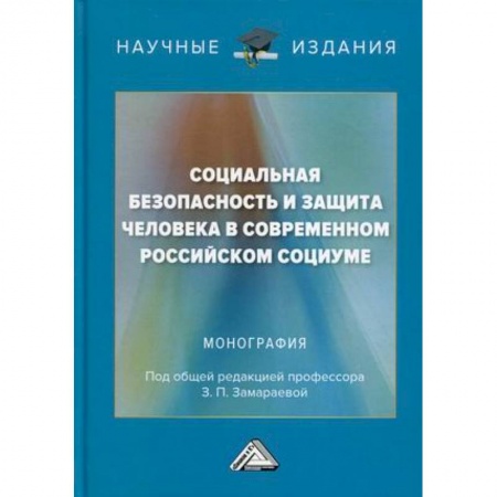 Группа, общество, личность, книга Социальная безопасность и защита человека в современном российском социуме: Монография купить по скидке