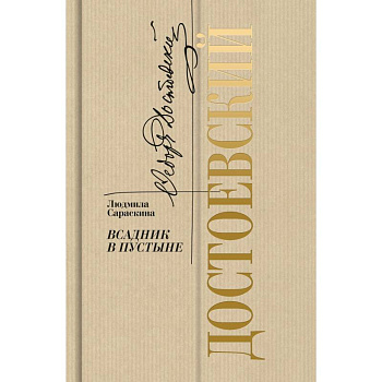 Достоевский.Всадник в пустыне Достоевский.Всадник в пустыне