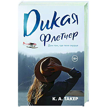 Дикая Флетчер Дикая Флетчер