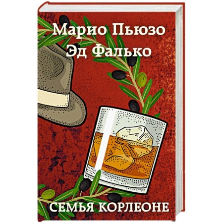Классика зарубежного детектива, книга Семья Корлеоне купить по скидке