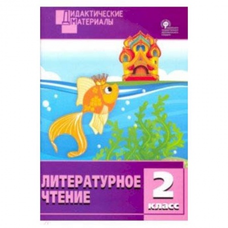 Литература, книга Литературное чтение. 2 класс. Разноуровневые задания. ФГОС купить по скидке