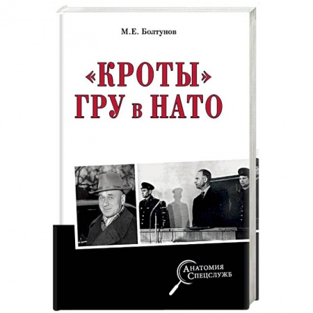 История войн, книга 'Кроты' ГРУ в НАТО купить по скидке