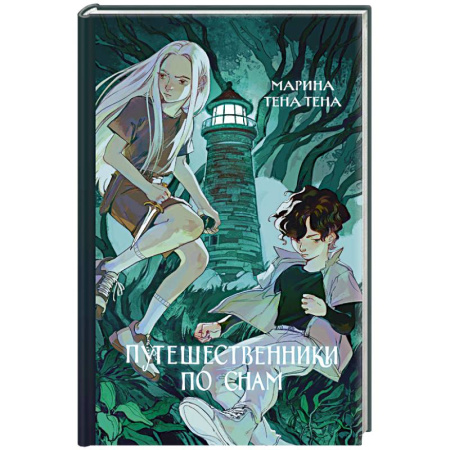 Мистика. Фантастика. Фэнтези, книга Путешественники по снам купить по скидке