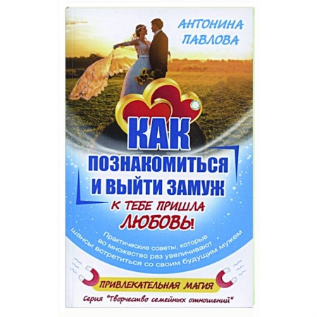 Психология, книга Как познакомиться и выйти замуж. К тебе пришла любовь! купить по скидке