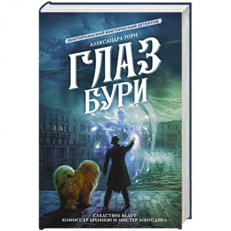 Отечественный женский детектив, книга Глаз бури купить по скидке
