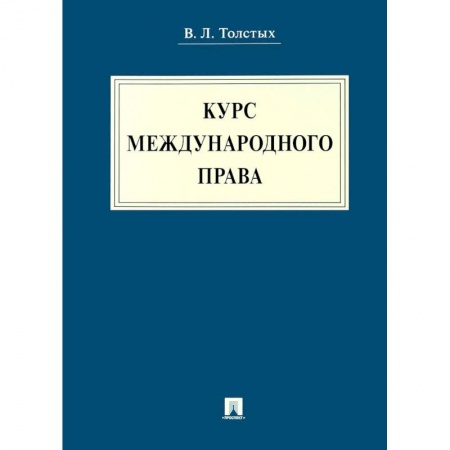 Международное право, книга Курс международного права. Учебник купить по скидке
