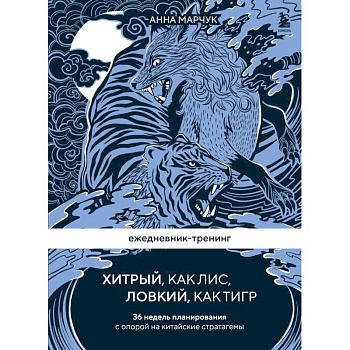 Ежедневник-тренинг 'Хитрый, как лис, ловкий, как тигр. 36 недель планирования с опорой на китайские стратагемы Ежедневник-тренинг 'Хитрый, как лис, ловкий, как тигр. 36 недель планирования с опорой на китайские стратагемы