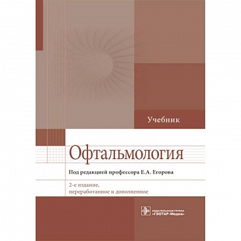 Офтальмология. Учебник для ВУЗов