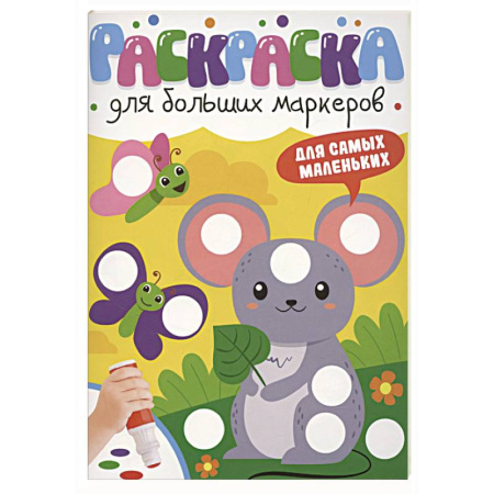 Раскраски на любой вкус, книга Для самых маленьких купить по скидке