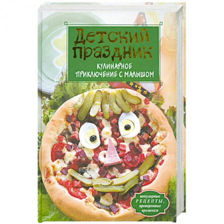 Книги, книга Детский праздник. Кулинарное приключение с малышом купить по скидке