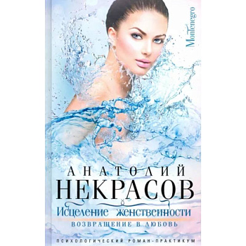 Исцеление женственности. Возвращение в любовь Исцеление женственности. Возвращение в любовь
