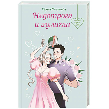 Недотрога и хулиган Недотрога и хулиган