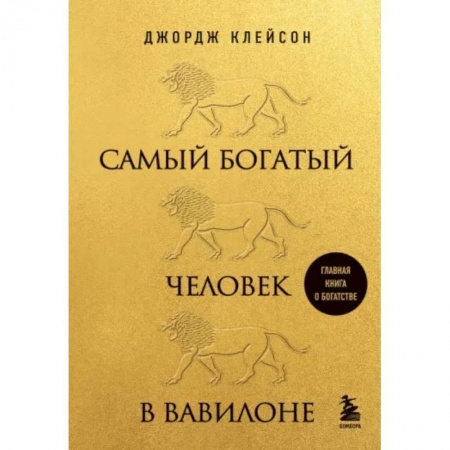 Практическая психология, книга Самый богатый человек в Вавилоне купить по скидке
