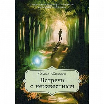 Встречи с неизвестным Встречи с неизвестным