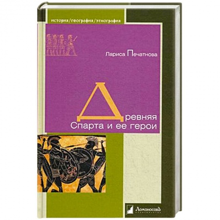 Всемирная история, книга Древняя Спарта и ее герои купить по скидке