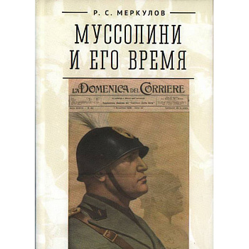 Муссолини и его время Муссолини и его время
