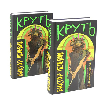 Круть (комплект из двух одинаковых книг) Круть (комплект из двух одинаковых книг)
