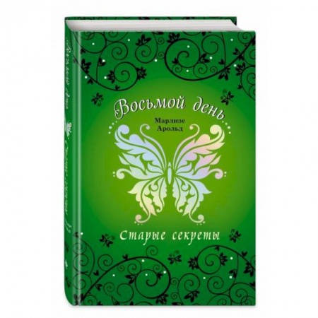 Мистика. Фантастика. Фэнтези, книга Старые секреты купить по скидке