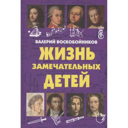 Биографии известных личностей для детей, книга Жизнь замечательных детей. Книга  первая. купить по скидке