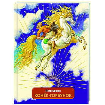 Конек-горбунок Конек-горбунок