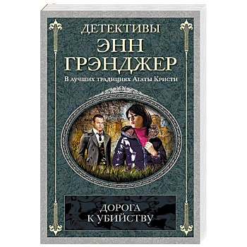 Дорога к убийству Дорога к убийству