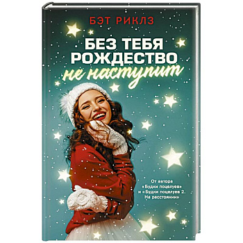 Без тебя Рождество не наступит Без тебя Рождество не наступит