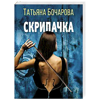 Скрипачка