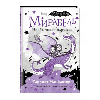 Мирабель. Необычная подружка