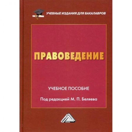 История и теория права, книга Правоведение купить по скидке