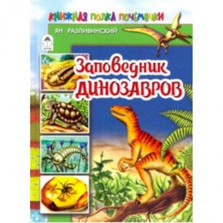 Доисторическая жизнь. Динозавры, книга Заповедник динозавров купить по скидке