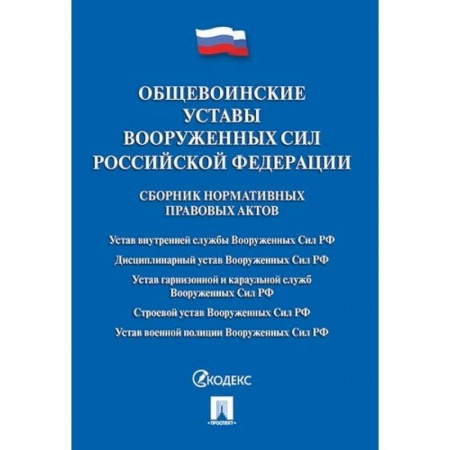 Нормативные правовые акты, книга Общевоинские уставы Вооруженных сил Российской Федерации. Сборник нормативных правовых актов купить по скидке