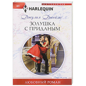 Золушка с приданым Золушка с приданым