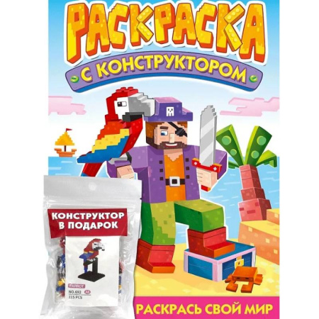 Развивающие раскраски, книга Раскраска с конструктором 'Попугай' купить по скидке