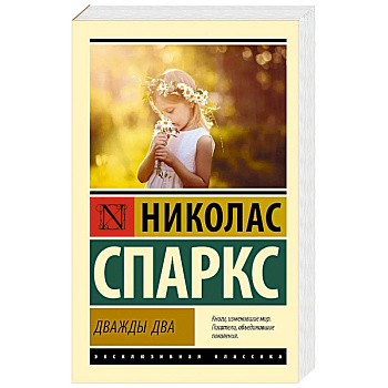 Дважды два Дважды два