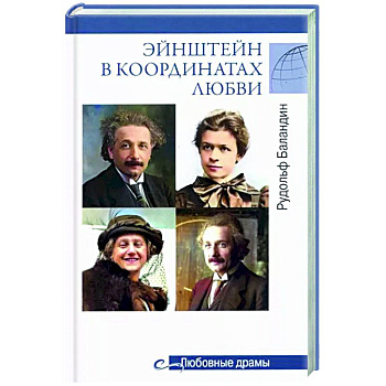 Любовные драмы Эйнштейн в координатах любви Любовные драмы Эйнштейн в координатах любви