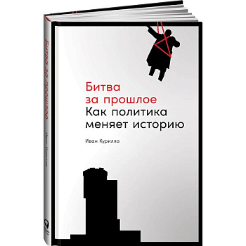 Битва за прошлое:Как политика меняет историю Битва за прошлое:Как политика меняет историю