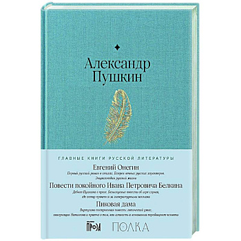 Евгений Онегин. Повести покойного Ивана Петровича Белкина. Пиковая дама