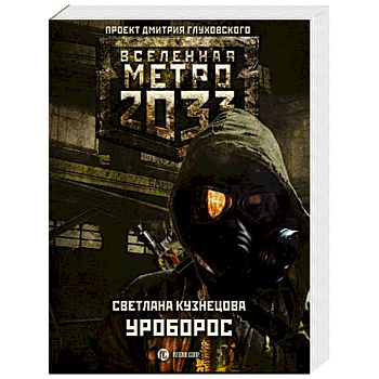 Метро 2033: Уроборос