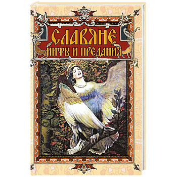 Славяне: мифы и предания Славяне: мифы и предания