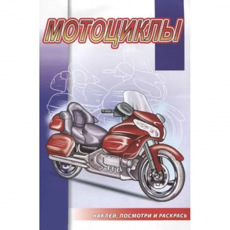 Транспорт. Армия, книга Мотоциклы купить по скидке