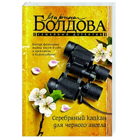 Отечественный женский детектив, книга Серебряный капкан для черного ангела купить по скидке