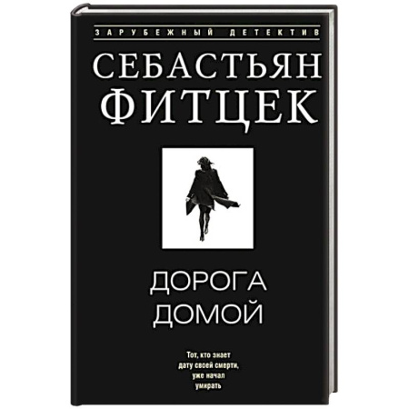 Зарубежный детектив, книга Дорога домой купить по скидке