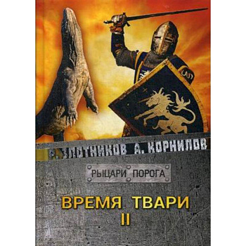 Время твари. Т. 2. Время твари. Т. 2.
