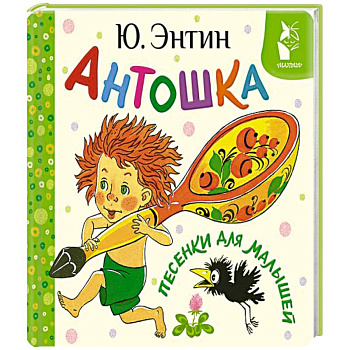 Антошка. Песенки для малышей