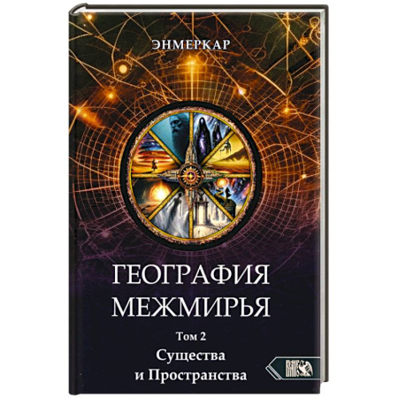 Парапсихология, книга География Межмирья. Существа и Пространства. Том 2 купить по скидке