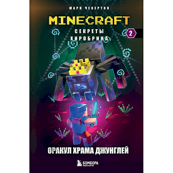 Секреты Хиробрина. Книга 2. Оракул Храма джунглей Секреты Хиробрина. Книга 2. Оракул Храма джунглей