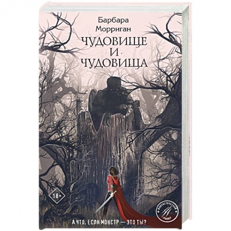Русское фэнтези, книга Чудовище и чудовища купить по скидке