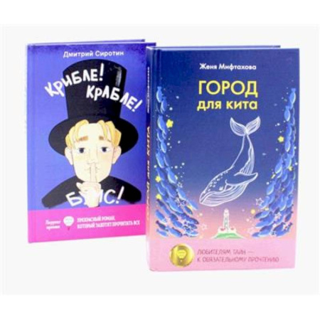 Отечественная литература для детей, книга Город для кита. Крибле-крабле-бумс! купить по скидке